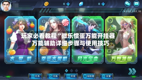 玩家必看教程“微乐惯蛋万能开挂器”万能辅助详细步骤与使用技巧-第1张图片
