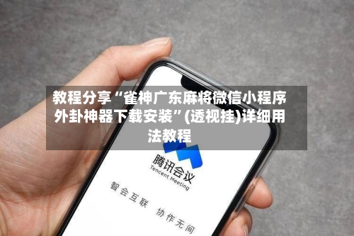 教程分享“雀神广东麻将微信小程序外卦神器下载安装”(透视挂)详细用法教程