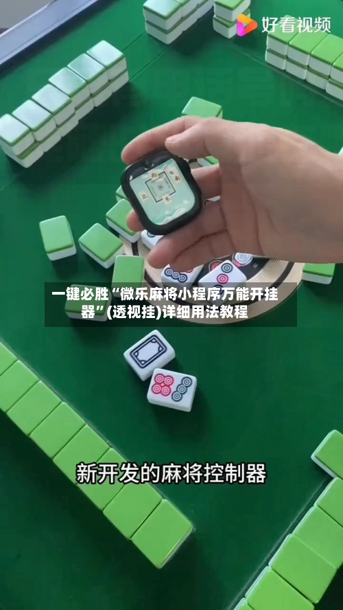 一键必胜“微乐麻将小程序万能开挂器”(透视挂)详细用法教程