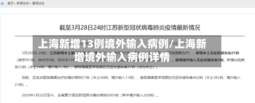 上海新增13例境外输入病例/上海新增境外输入病例详情