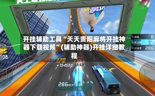 开挂辅助工具“天天贵阳麻将开挂神器下载视频”(辅助神器)开挂详细教程