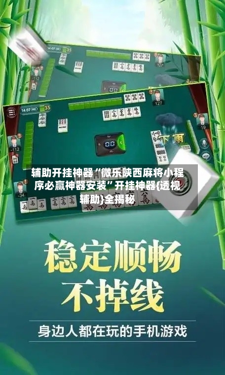 辅助开挂神器“微乐陕西麻将小程序必赢神器安装	”开挂神器{透视辅助}全揭秘-第2张图片