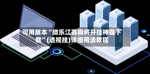 可用版本“微乐江苏麻将开挂神器下载	”(透视挂)详细用法教程-第2张图片