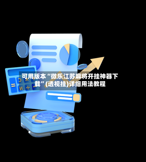 可用版本“微乐江苏麻将开挂神器下载”(透视挂)详细用法教程-第1张图片