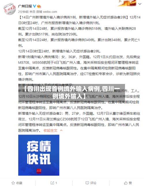 【四川出现首例境外输入病例,四川一例境外输入】-第1张图片