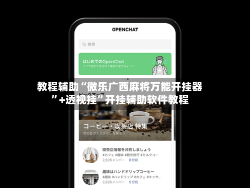 教程辅助“微乐广西麻将万能开挂器	”+透视挂”开挂辅助软件教程-第3张图片