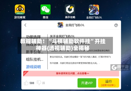 教程辅助！“斗棋辅助软件挂	”开挂神器{透视辅助}全揭秘-第1张图片
