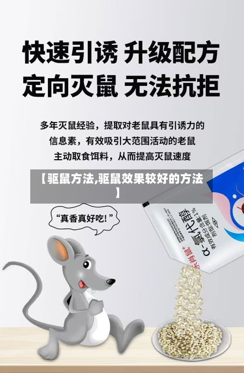【驱鼠方法,驱鼠效果较好的方法】