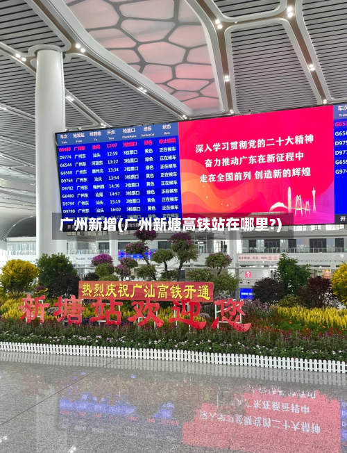 广州新增(广州新塘高铁站在哪里?)-第1张图片