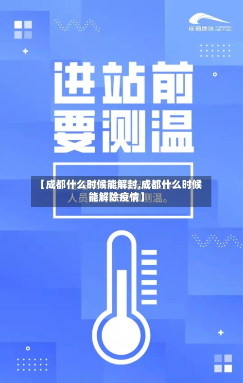 【成都什么时候能解封,成都什么时候能解除疫情】-第1张图片