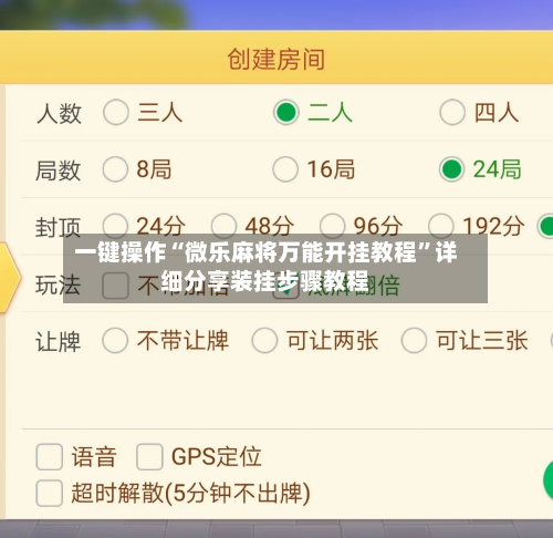 一键操作“微乐麻将万能开挂教程”详细分享装挂步骤教程-第2张图片