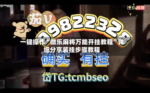 一键操作“微乐麻将万能开挂教程”详细分享装挂步骤教程-第1张图片