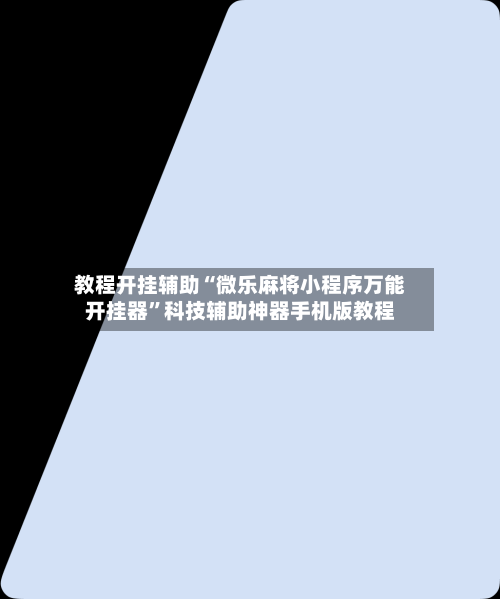 教程开挂辅助“微乐麻将小程序万能开挂器	”科技辅助神器手机版教程-第2张图片