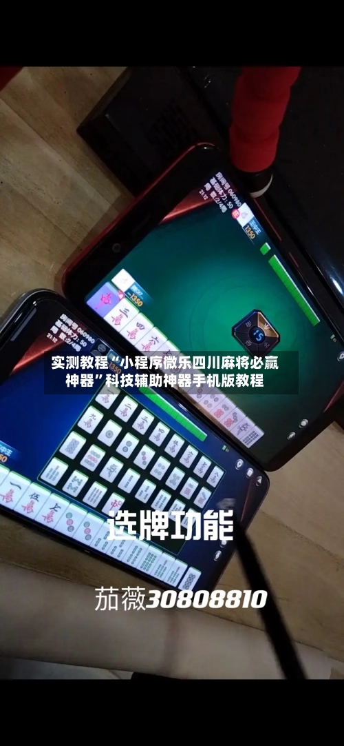 实测教程“小程序微乐四川麻将必赢神器”科技辅助神器手机版教程-第1张图片