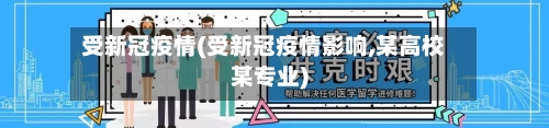 受新冠疫情(受新冠疫情影响,某高校某专业)-第2张图片