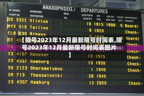 【限号2023年12月最新限号时间表,限号2023年12月最新限号时间表图片】