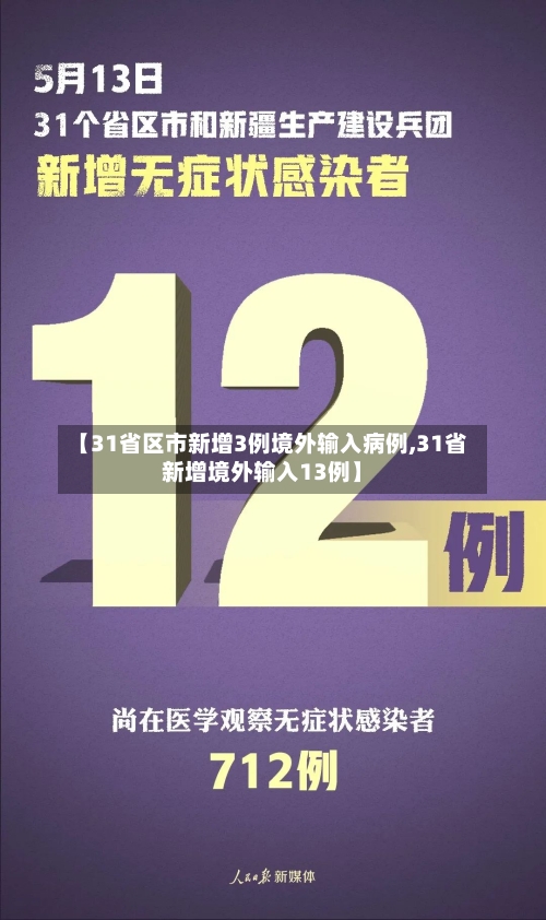 【31省区市新增3例境外输入病例,31省新增境外输入13例】
