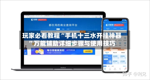 玩家必看教程“手机十三水开挂神器”万能辅助详细步骤与使用技巧-第2张图片