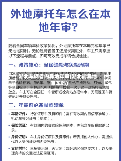 湖北车辆省内异地年审(湖北能异地审车吗)-第1张图片