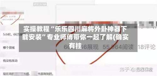 实操教程“乐乐四川麻将外卦神器下载安装”专业师傅带你一起了解(确实有挂-第1张图片