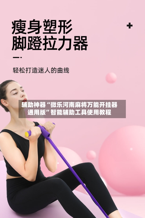 辅助神器“微乐河南麻将万能开挂器通用版	”智能辅助工具使用教程-第2张图片
