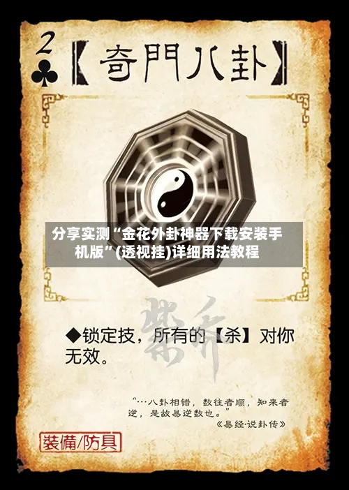 分享实测“金花外卦神器下载安装手机版”(透视挂)详细用法教程-第2张图片