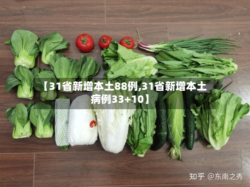 【31省新增本土88例,31省新增本土病例33+10】-第2张图片