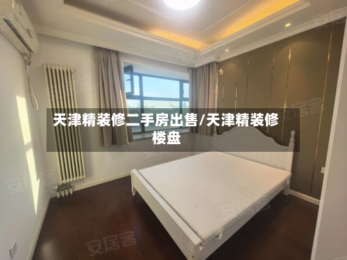 天津精装修二手房出售/天津精装修楼盘