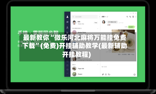 最新教你“微乐河北麻将万能挂免费下载”(免费)开挂辅助教学(最新辅助开挂教程)-第1张图片