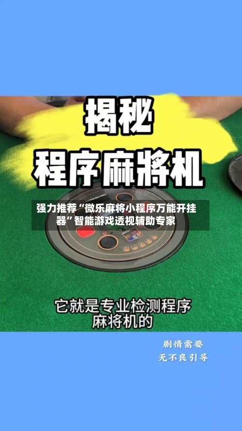 强力推荐“微乐麻将小程序万能开挂器”智能游戏透视辅助专家-第1张图片