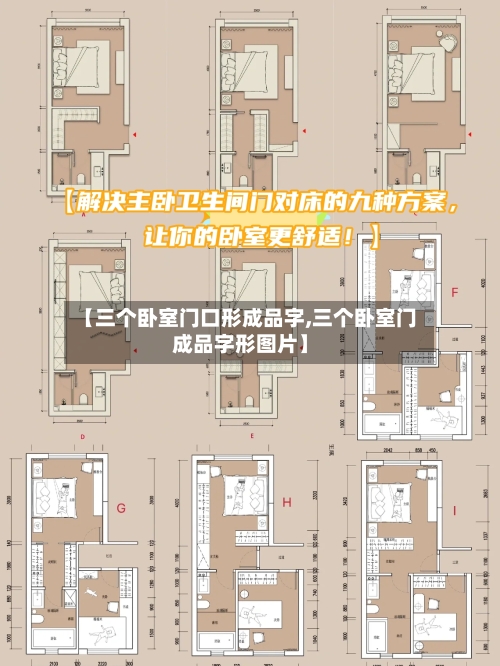 【三个卧室门口形成品字,三个卧室门成品字形图片】-第1张图片