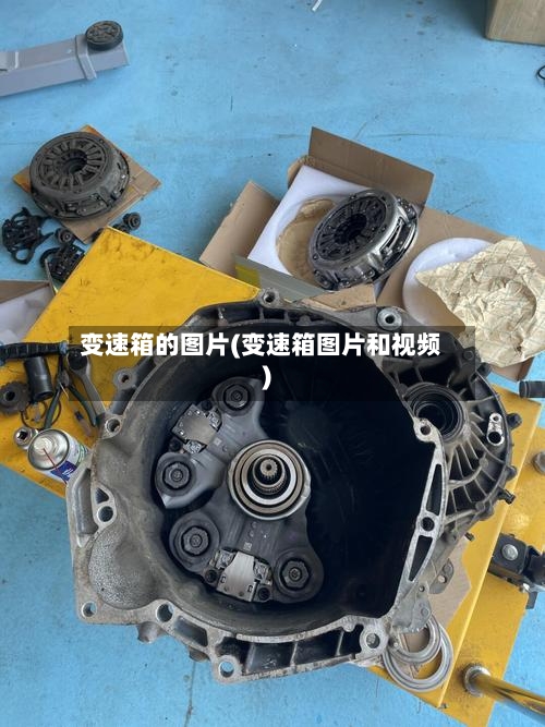 变速箱的图片(变速箱图片和视频)