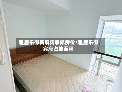 雅居乐御宾府精装修房价/雅居乐御宾府占地面积-第3张图片