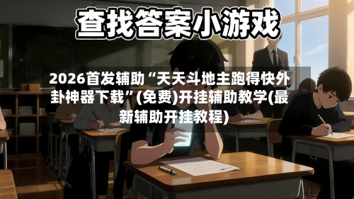 2026首发辅助“天天斗地主跑得快外卦神器下载”(免费)开挂辅助教学(最新辅助开挂教程)