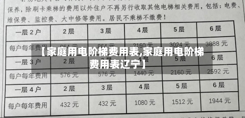 【家庭用电阶梯费用表,家庭用电阶梯费用表辽宁】-第2张图片