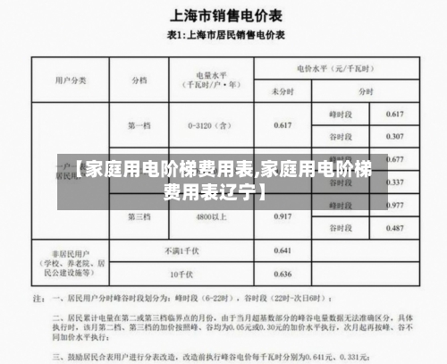 【家庭用电阶梯费用表,家庭用电阶梯费用表辽宁】