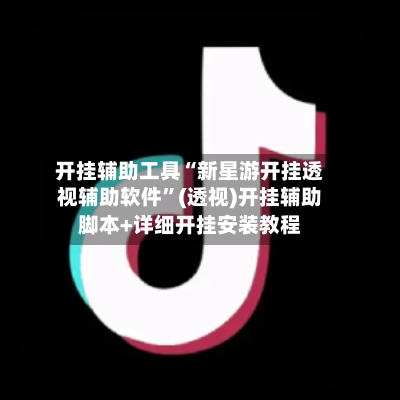 开挂辅助工具“新星游开挂透视辅助软件”(透视)开挂辅助脚本+详细开挂安装教程-第1张图片