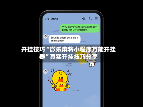 开挂技巧“微乐麻将小程序万能开挂器”真实开挂技巧分享-第1张图片