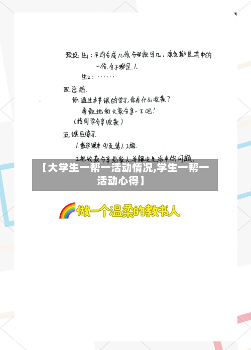 【大学生一帮一活动情况,学生一帮一活动心得】-第1张图片