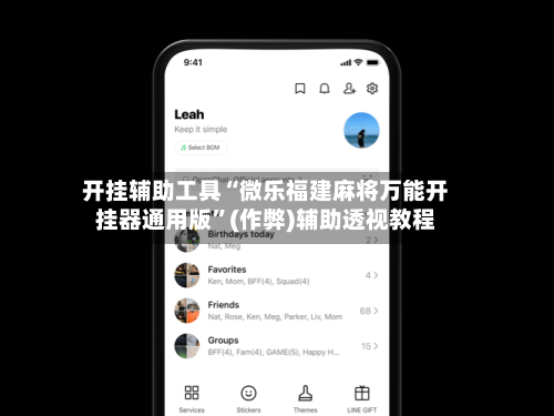 开挂辅助工具“微乐福建麻将万能开挂器通用版”(作弊)辅助透视教程