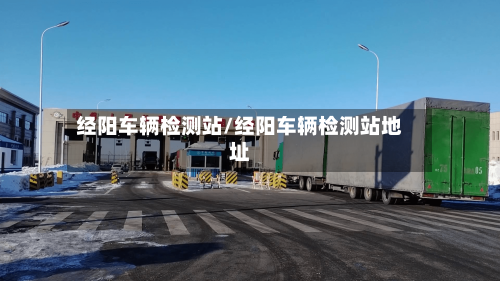 经阳车辆检测站/经阳车辆检测站地址
