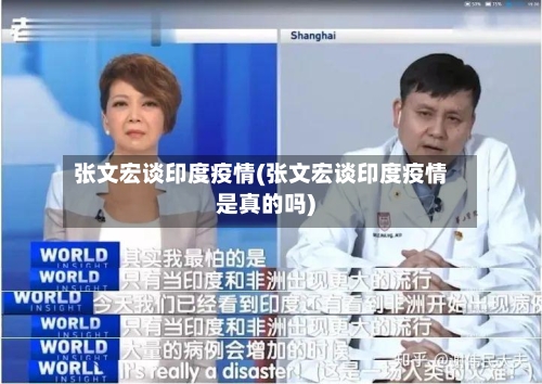 张文宏谈印度疫情(张文宏谈印度疫情是真的吗)