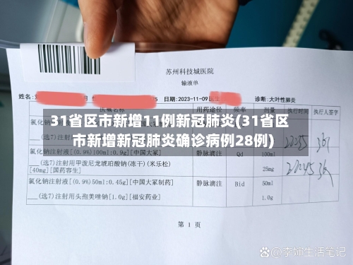 31省区市新增11例新冠肺炎(31省区市新增新冠肺炎确诊病例28例)