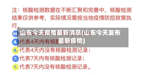 山东今天疫情最新消息(山东今天发布最新疫情)