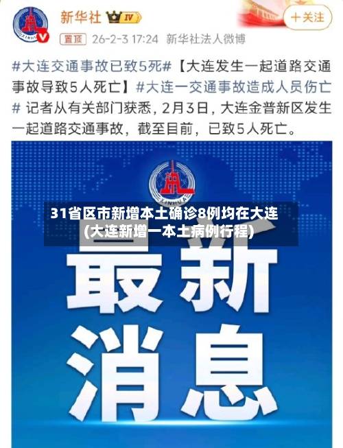 31省区市新增本土确诊8例均在大连(大连新增一本土病例行程)-第2张图片