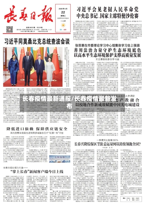 长春疫情最新通报/长春疫情最新发布