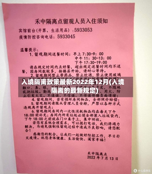 入境隔离政策最新2022年12月(入境隔离的最新规定)