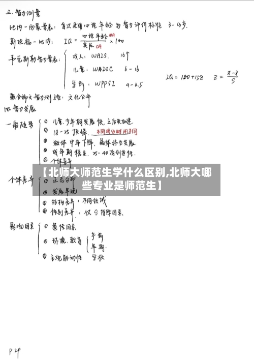 【北师大师范生学什么区别,北师大哪些专业是师范生】-第2张图片