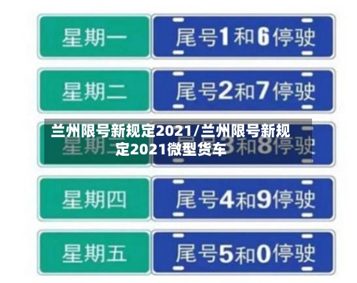 兰州限号新规定2021/兰州限号新规定2021微型货车