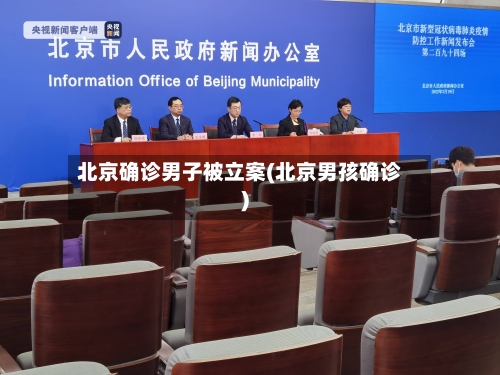 北京确诊男子被立案(北京男孩确诊)-第3张图片